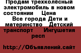 Продам трехколёсный электромобиль в новом состоянии  › Цена ­ 5 000 - Все города Дети и материнство » Детский транспорт   . Ингушетия респ.